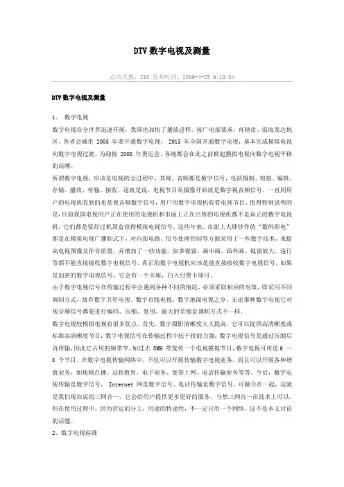DTV数字电视及测量