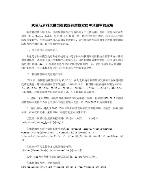 灰色马尔科夫模型在我国肺结核发病率预测中的应用