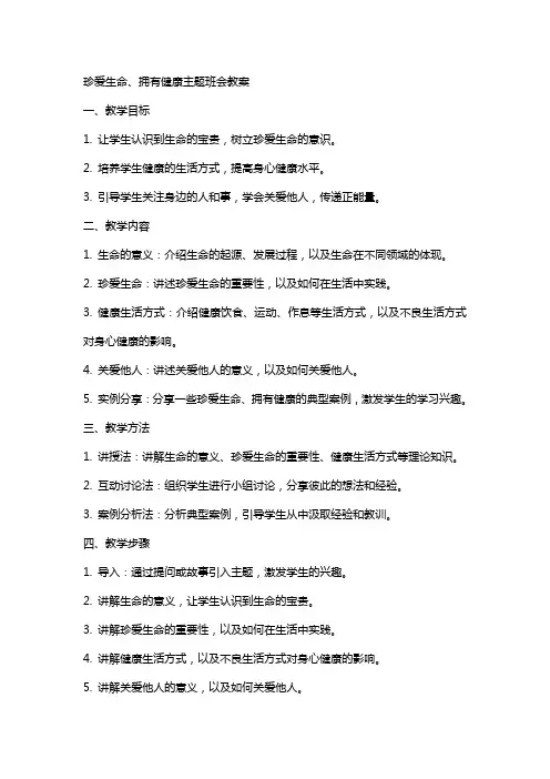 “珍爱生命、拥有健康”主题班会教案