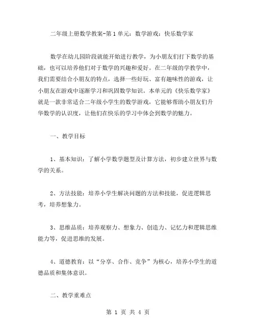 二年级上册数学教案第1单元：数学游戏：快乐数学家
