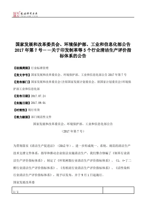 国家发展和改革委员会、环境保护部、工业和信息化部公告2017年第7