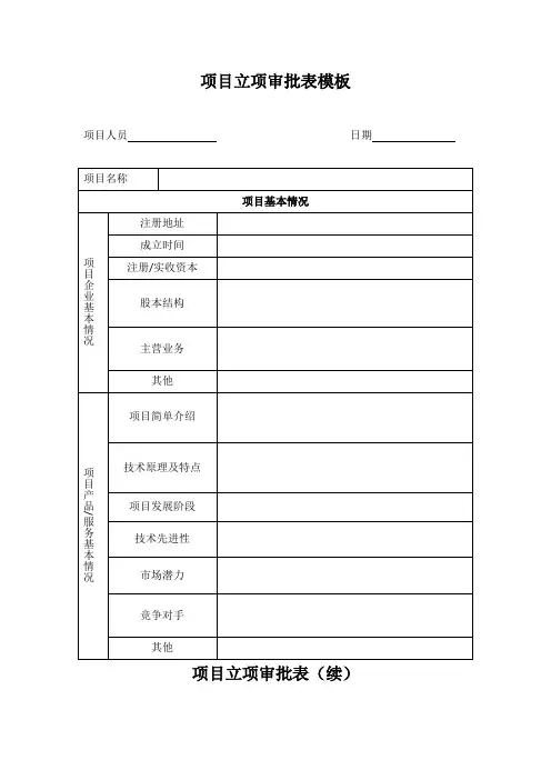 项目立项审批表模板