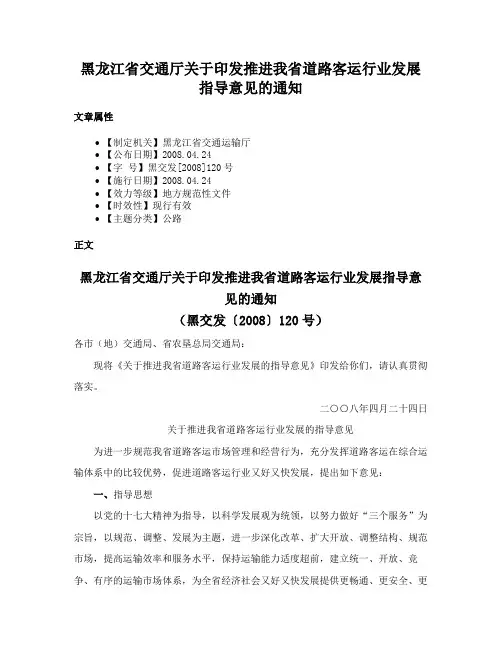 黑龙江省交通厅关于印发推进我省道路客运行业发展指导意见的通知