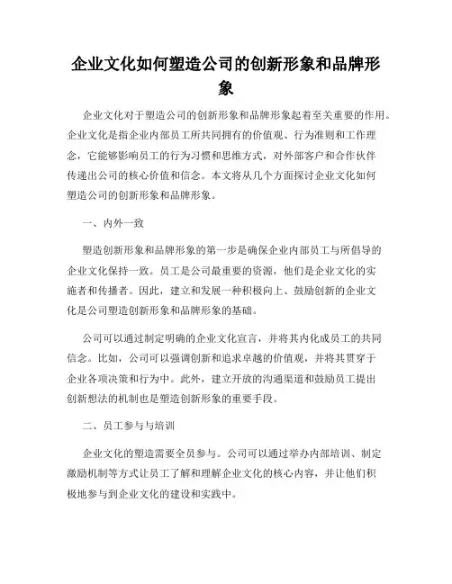 企业文化如何塑造公司的创新形象和品牌形象