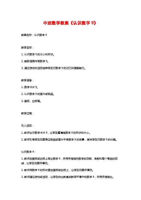 中班数学教案《认识数字9》