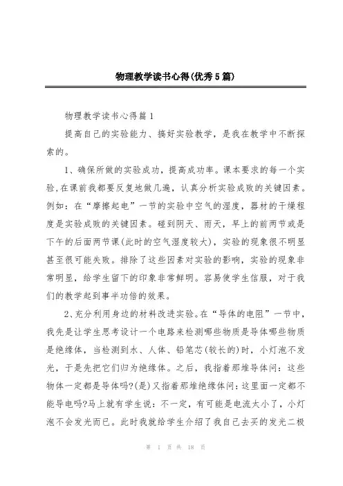 物理教学读书心得(优秀5篇)