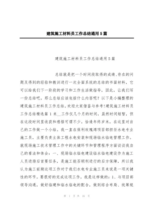 建筑施工材料员工作总结通用5篇