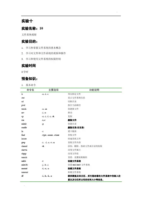 兰州大学操作系统实验十文件系统观察题目和答案