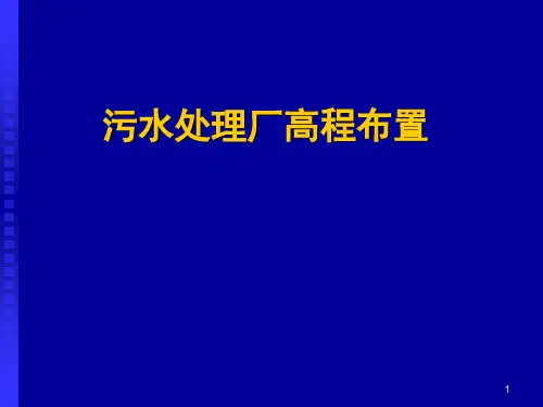 城市污水厂高程布置