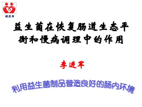 益生菌在恢复肠道生态平衡和慢病调理中的作用 -定稿