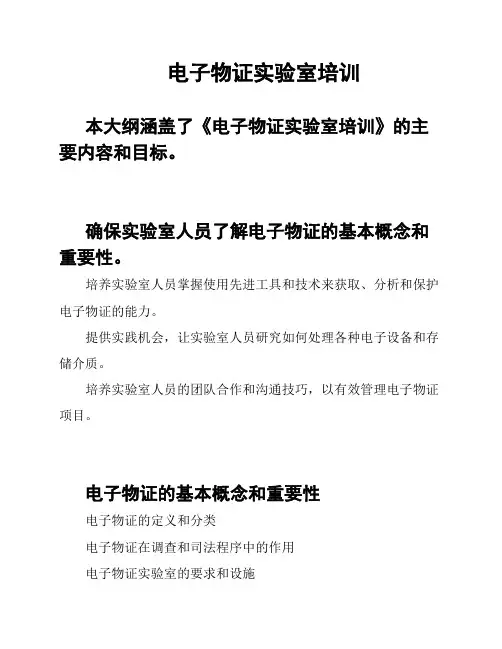 电子物证实验室培训
