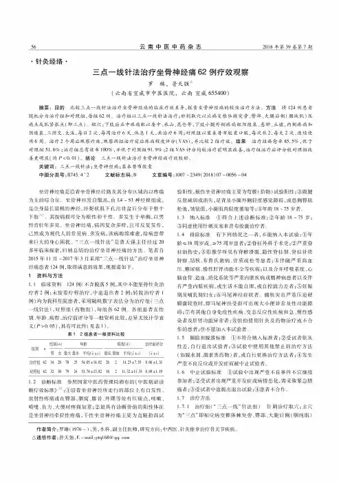 三点一线针法治疗坐骨神经痛62例疗效观察