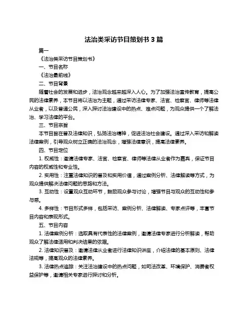 法治类采访节目策划书3篇