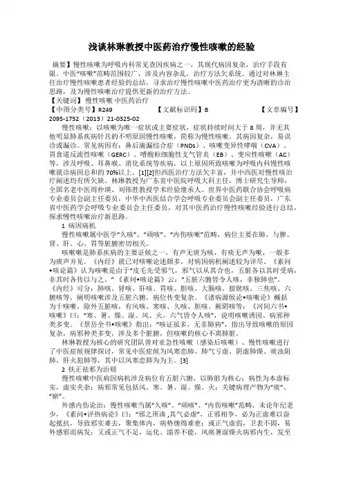 浅谈林琳教授中医药治疗慢性咳嗽的经验