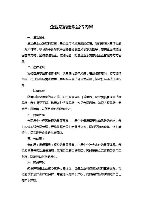 企业法治建设宣传内容