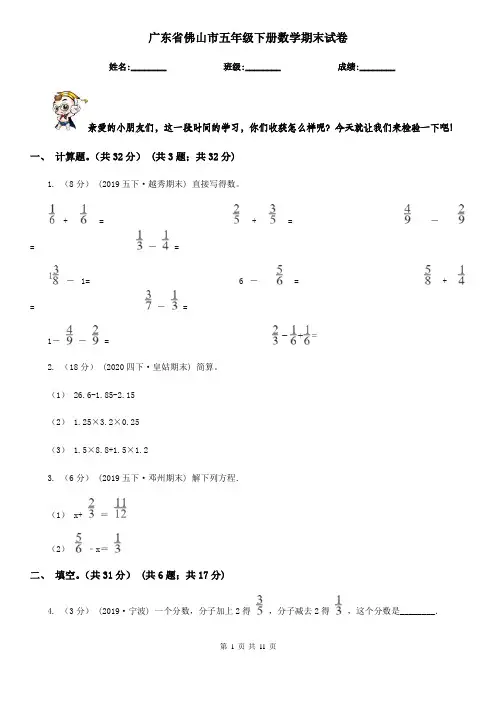 广东省佛山市五年级下册数学期末试卷
