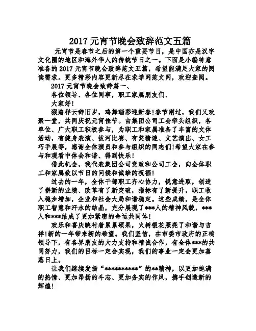2017元宵节晚会致辞范文五篇