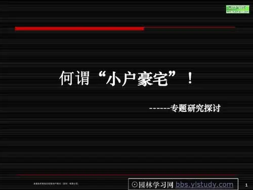 世联地产房地产研究报告