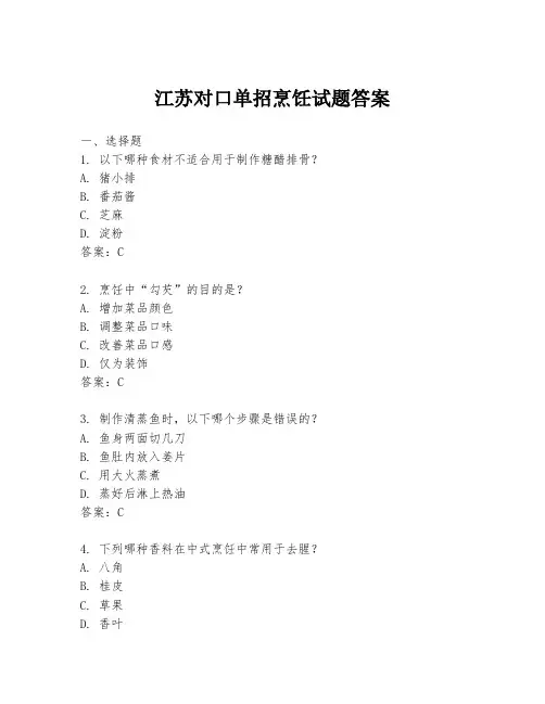 江苏对口单招烹饪试题答案