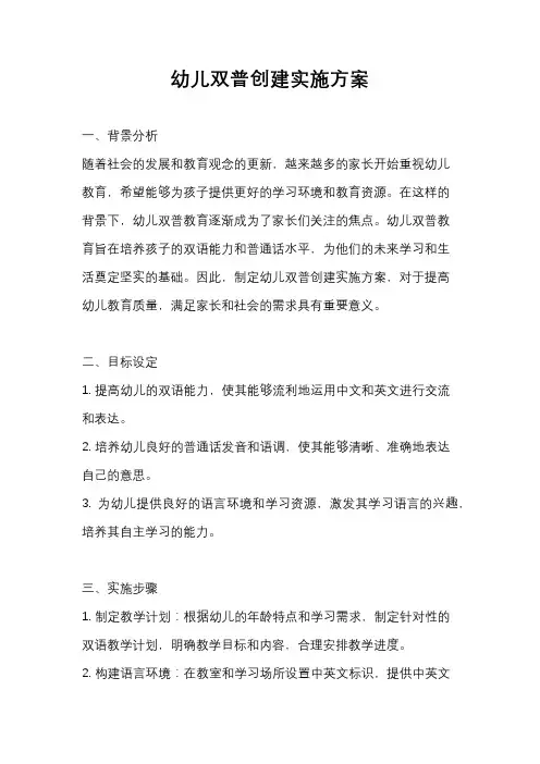 幼儿双普创建实施方案