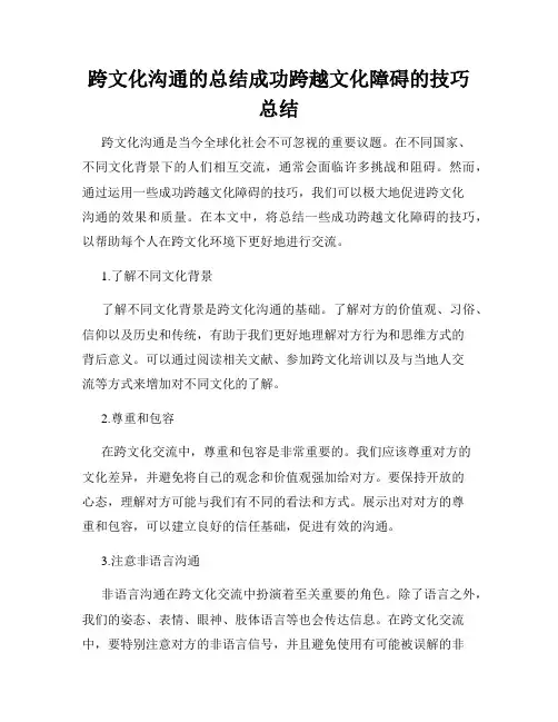 跨文化沟通的总结成功跨越文化障碍的技巧总结