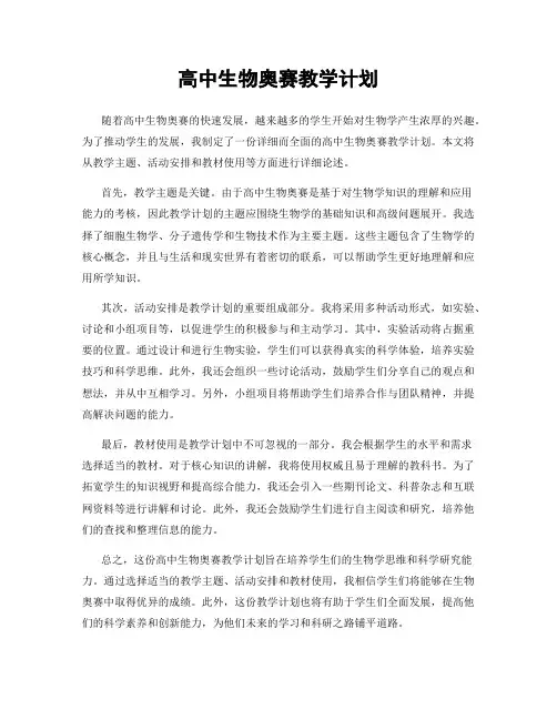 高中生物奥赛教学计划