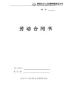 2018年人力资源和劳动社会保障局劳动合同模板(2018劳动合同)