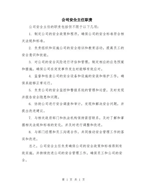 公司安全主任职责