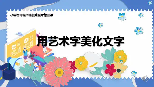 川教版四年级下册信息技术用艺术字美化文字(课件)