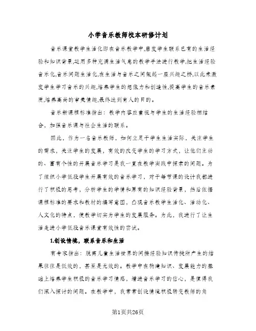 2024年小学音乐教师校本研修计划（八篇）