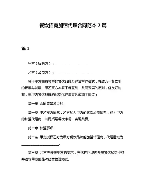 餐饮招商加盟代理合同范本7篇