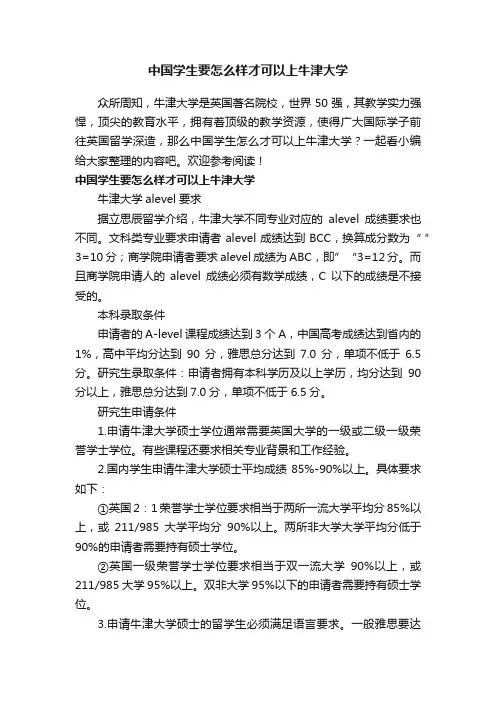 中国学生要怎么样才可以上牛津大学