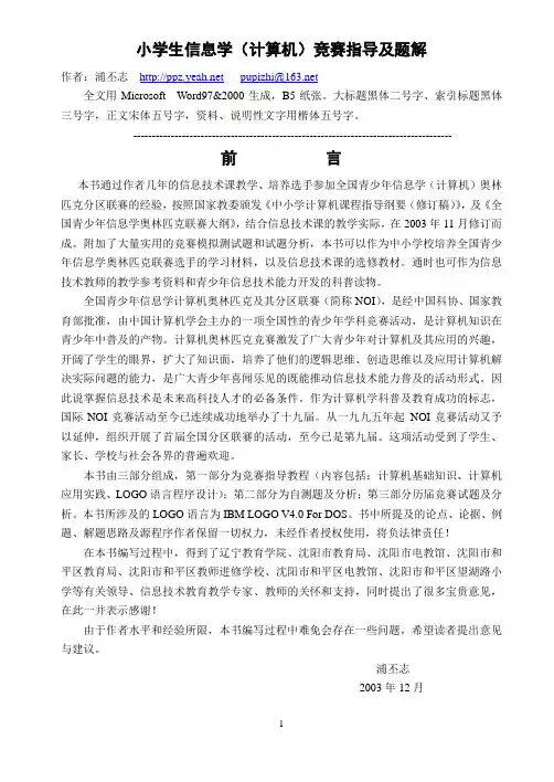 小学生信息学(计算机)竞赛指导及题解