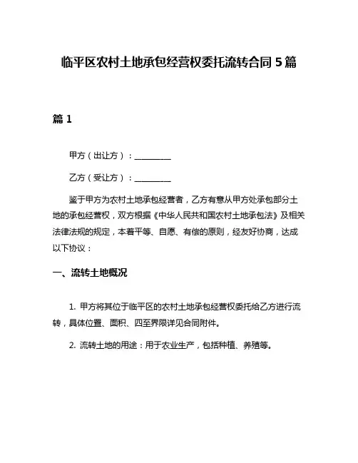 临平区农村土地承包经营权委托流转合同5篇