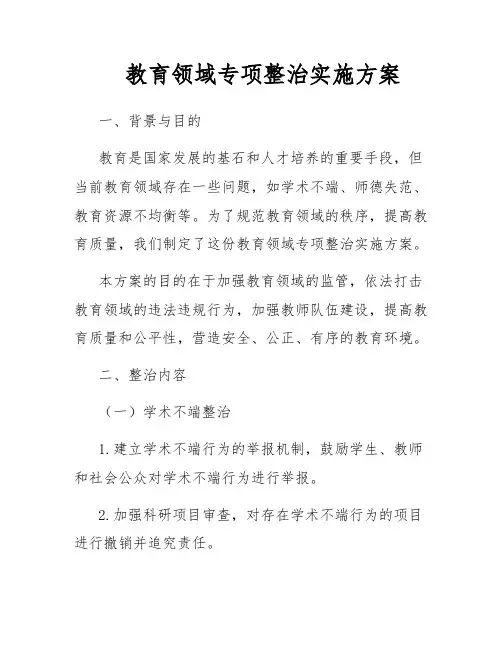 教育领域专项整治实施方案
