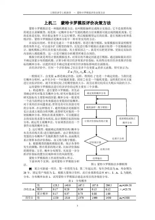 第四节 蒙特卡罗模拟评价决策方法(上机指导)