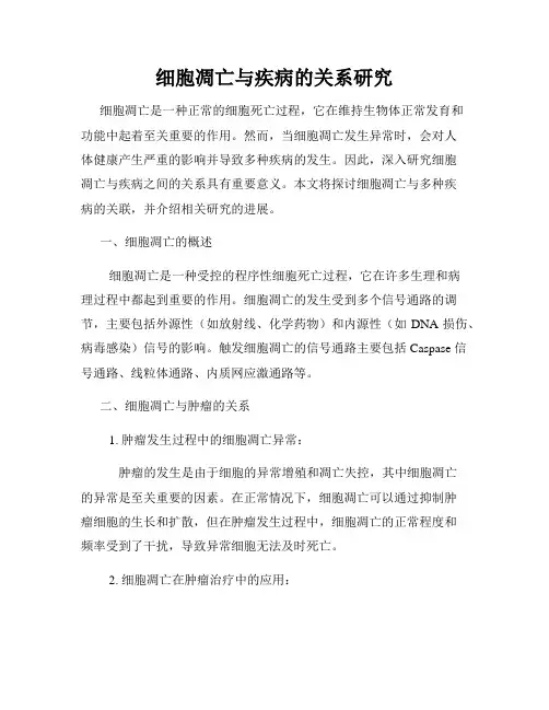 细胞凋亡与疾病的关系研究