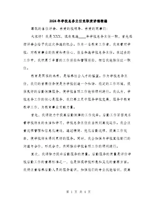 2024年学校总务主任竞职演讲稿精编(2篇)