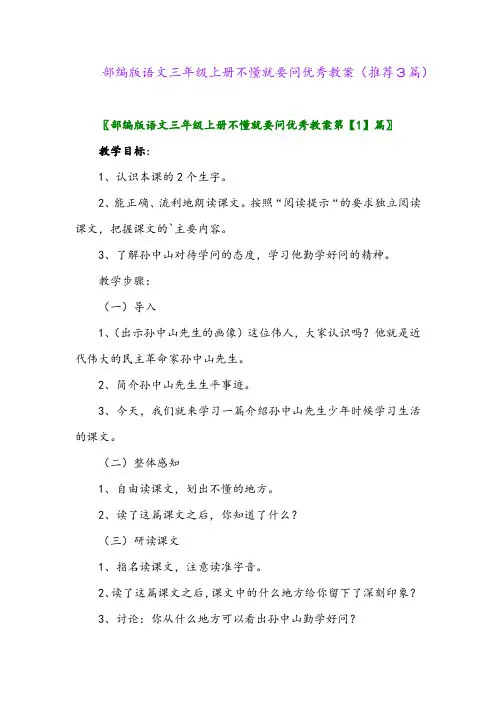 2023年部编版语文三年级上册不懂就要问优秀教案(推荐3篇)