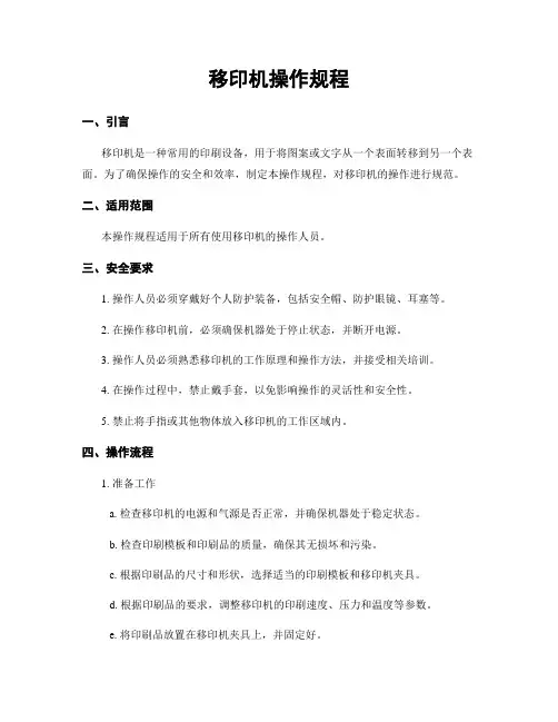 移印机操作规程