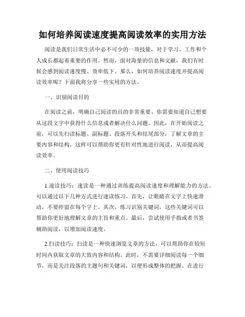 如何培养阅读速度提高阅读效率的实用方法