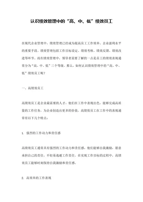 认识绩效管理中的“高、中、低”绩效员工