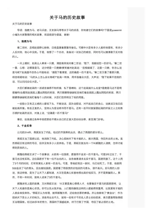 关于马的历史故事