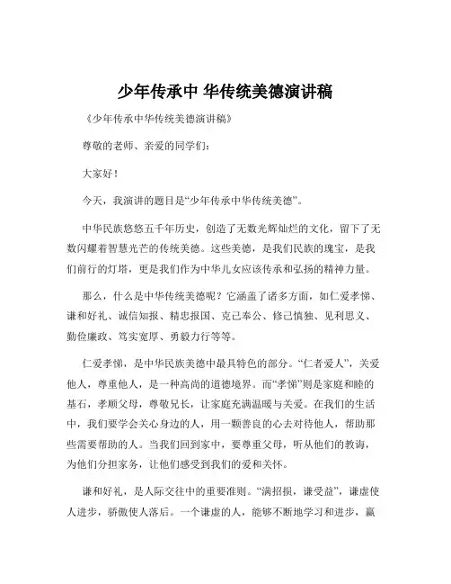 少年传承中 华传统美德演讲稿