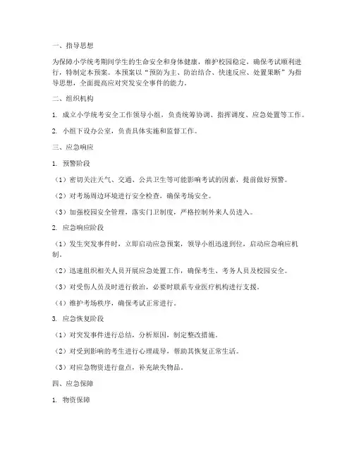 小学统考安全应急预案
