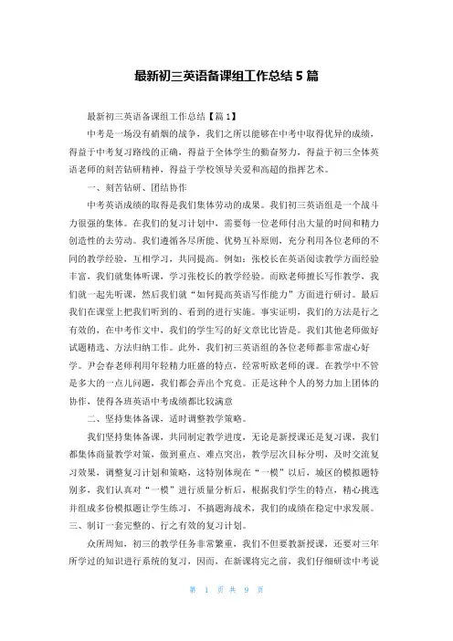 最新初三英语备课组工作总结5篇