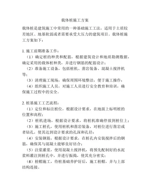 载体桩施工方案