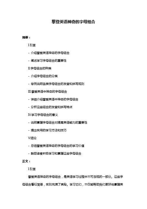 攀登英语神奇的字母组合