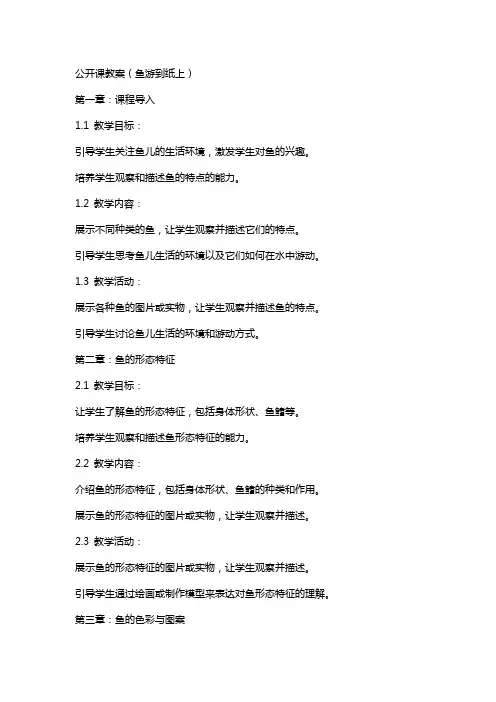 公开课教案(鱼游到纸上)