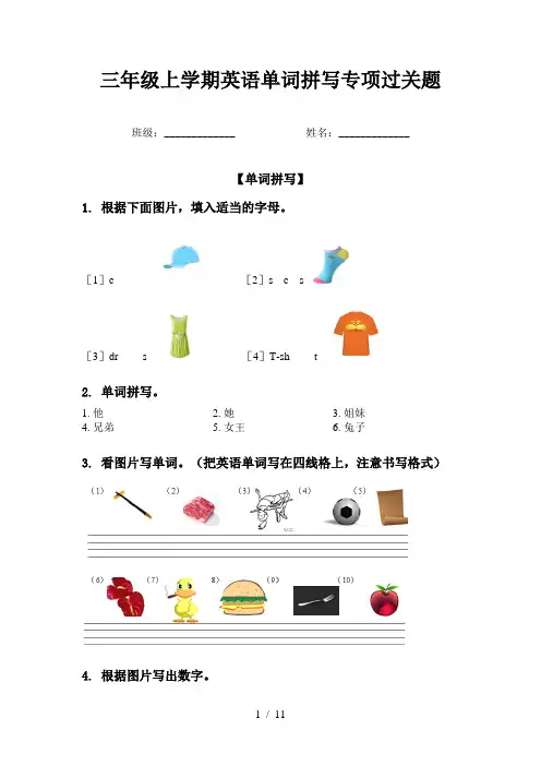 三年级上学期英语单词拼写专项过关题